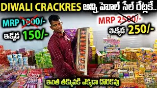 DIWALI CRACKRES అన్ని హోల్ సేల్ రేట్లకే మన హైదరాబాద్ లో | Best Diwali Crackers Store | Money Factory