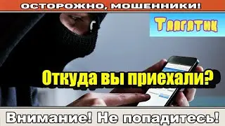 Мошенники звонят по телефону / Я из Башкортостана!