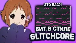 😱Как Сделать Glitchcore Трек в Стиле Sqwore, 17SEVENTEEN в fl studio | Hyperpop Бит