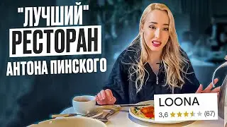 УЖАСНЫЙ РЕЙТИНГ РЕСТОРАНА “Loona” Антона Пинского. Честный обзор