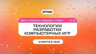 Магистратура ИТМО Технологии разработки компьютерных игр