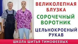 великолепная блузка с цельнокроеным рукавом и сорочечным воротником, кроить будем по вашему размеру