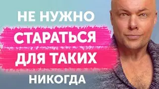 Не нужно стараться для тех, кому ты нах#й не нужна