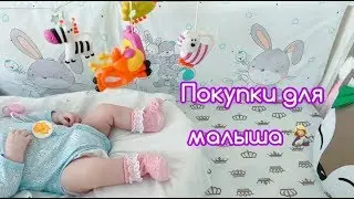 ✔ NEW ПОКУПКИ ДЛЯ НОВОРОЖДЁННОГО. Самое важное и не только .Что нам пригодилось?