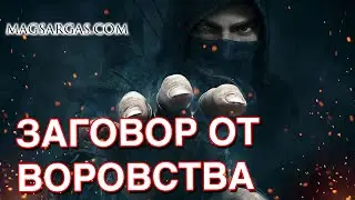 Заговор Против Воровства - Как Защитить Свое Имущество - Маг Sargas