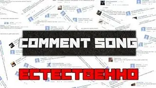 COMMENTSONG: ЕСТЕСТВЕННО