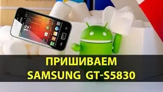 Как прошить Samsung  GT-S5830 Galaxy Ace на сток и затем на LeWa ROM Cooper