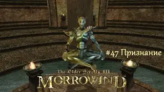 TES III Morrowind Letsplay. #47 Признание