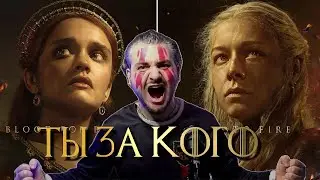 Дом Дракона Чёрный и Зелёный трейлер Разбор