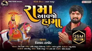 Rama Aavajo Hama - Vishal Hapor | Ramdevpir New Song | Gujarati Song | રામા આવજો હામા | Pihu Films