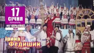 Ірина Федишин - 17 січня  Тернопіль "Україна колядує 2017"