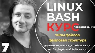 Linux Bash КУРС ДЛЯ НАЧИНАЮЩИХ / Самые важные директории linux в начале пути. Из моего опыта /#7