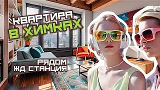 Купить квартиру в Химках. Кудрявцева 6