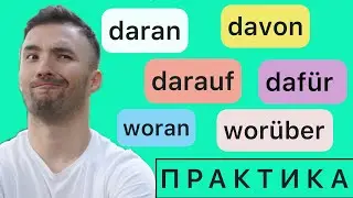 DAFÜR, WOFÜR, DARAN, WORAN.....I Местоименные наречия I ГРАММАТИКА + ПРАКТИКА