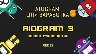 Ботостроение Telegram. Redis. Aiogram3 - полное руководство.