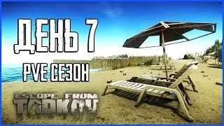 Тарков ПВЕ сезон Путь со дна день 7. Прокачка с нуля в PVE Escape from Tarkov