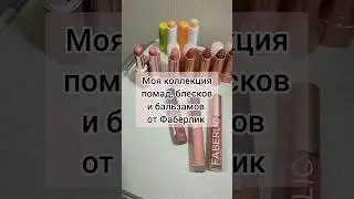 💋💄МОИ ПОМАДЫ И БЛЕСКИ ДЛЯ ГУБ ФАБЕРЛИК ✅ ПОДПИШИСЬ ➡️@elenanowik