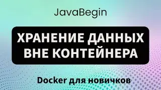 Основы Docker: хранение данных вне контейнера (2023)