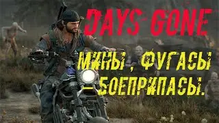 DAYS GONE (Жизнь После). Где взять в на халяву мины, гранаты, фугасы. (Точки спавна)