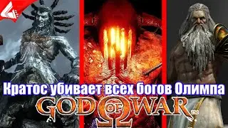 Кратос убивает всех богов Олимпа - God of War