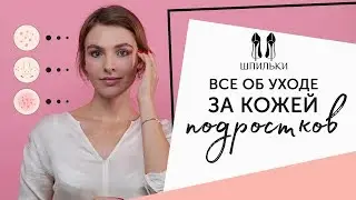 Как ухаживать за подростковой кожей. Косметика для подростков [Косметолог | Яна Смирнова]