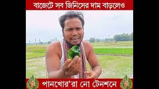 এ ক্যামন পান খোর রে ভাই। দেখছেন বাহে কান্ড