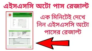 HSC Result Auto Pass Result | এইসএসসি অটো পাসের রেজাল্ট | HSC Result 2020 | HSC Result