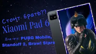 Стоит ли брать Xiaomi Pad 6 для игр????