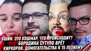 Илья Яшин сошёл с ума? Кринж Бородины. Кошмар жизни Киркорова Покорная реакция на блокировку YouTube