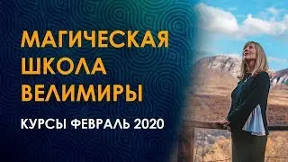 Обучение рунам. Магия рун. Расписание рунической школы на февраль 2020