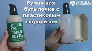 Дизайн упаковки. Бумажная бутылочка с пластиковым сюрпризом!