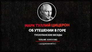 Марк Туллий Цицерон -  Тускуланские беседы  - Об утешении в горе