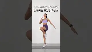 Full Body Fat Burn - 전신 살 빼는 초간단 유산소 #workout #cardio #weightloss #fatloss #유산소 #다이어트