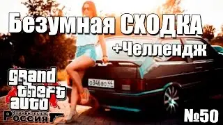 GTA: Криминальная Россия (По сети) №50 - Дикая СХОДКА+Челлендж!