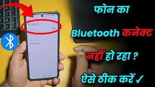 Bluetooth Connect Nhi Ho Raha Hai ?Bluetooth Not Working फोन में ब्लूटूथ काम नहीं कर रहा