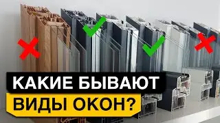 Какие окна ИДЕАЛЬНО впишутся дома? / Инструкция по выбору окон!