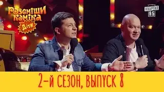 Рассмеши Комика Дети 2017 - 2 сезон, Выпуск #8