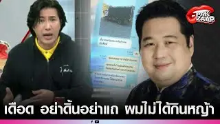 'พี่หนุ่ม กรรชัย'เดือดจัด ฟาด'หมอดูฮวงจุ้ย'กลางโหนกระแส ลั่น อย่าดิ้นอย่าแถ ผมไม่ได้กินหญ้า