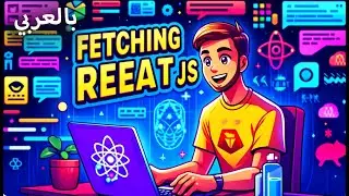 Fetching Data | جلب البيانات react js