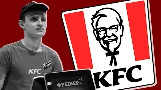 КАК Я РАБОТАЛ В KFC