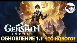 🔥Genshin Impact: Обновление 1.1 Что нового? | Открываем первые лутбоксы!