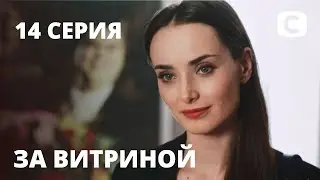 Сериал За витриной: Серия 14 | МЕЛОДРАМА 2019