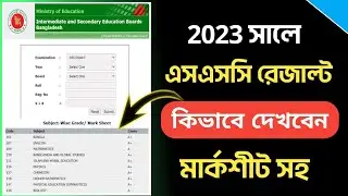 How to Check SSC Result Online 2023 | ssc result kivabe dekhbo | ssc result 2023 kivabe dekhbo