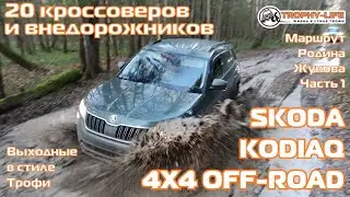 Бездорожье кроссоверы Kodiaq Kaptur внедорожники Тойота Паджеро Ниссан 4х4 покатушка Трофи-лайф 2020