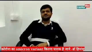 कोरोना का omicron variant कितना घातक है जाने -डॉ हिमांशु