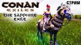 Стрим: Conan Exiles на карте The Sapphire Exile #7 ✌