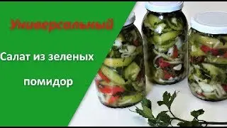 Универсальный салат из зеленых помидор📌👌 Салат и соление.  Зимние заготовки