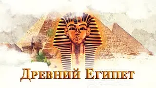 История Древнего Египта - (5 Периодов Древнего Египта)