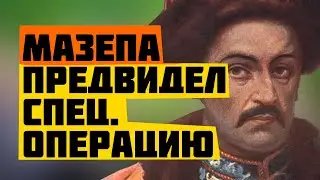 Гетман Мазепа - предатель или нет?