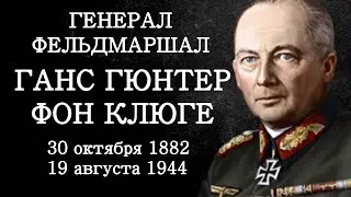 Генералы Третьего Рейха. Ганс Гюнтер фон Клюге. Генерал Фельдмаршал. Документальный фильм 2022